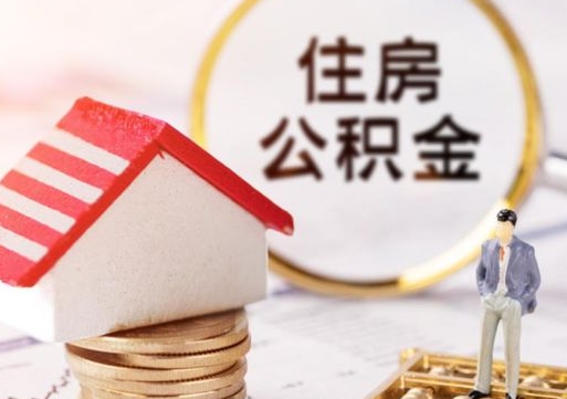 南京个人的住房公积金怎么提取（个人如何提取住房公积金的钱）